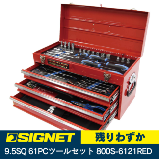 SIGNET 9.5SQ 61PC ツールセット 800S-6121 RED