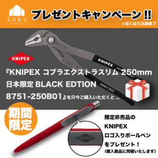 KNIPEX コブラエクストラスリム 250mm  日本限定BLACK EDTION 8751-250B01